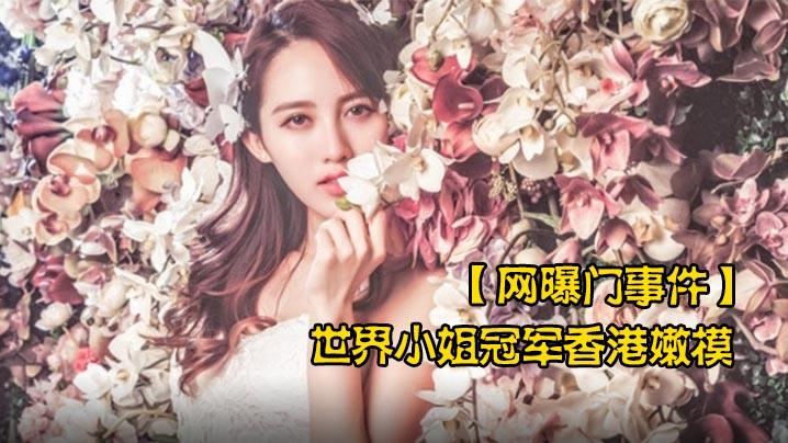 网曝门事件世界小姐冠军香港嫩模黄某某潜规则不雅视频流出叫声太骚了
