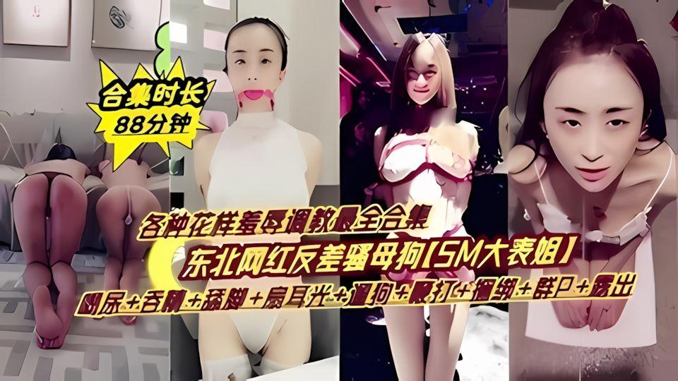 网曝门事件东北网红反差婊大表姐调教合集喝尿吞精扇耳光遛狗鞭打捆绑露出