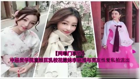 网曝门事件童颜巨乳校花嫩妹