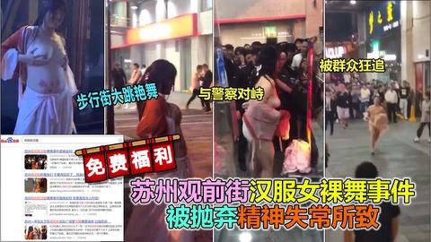 网曝门事件苏州观前街汉服女裸舞事件街头裸奔