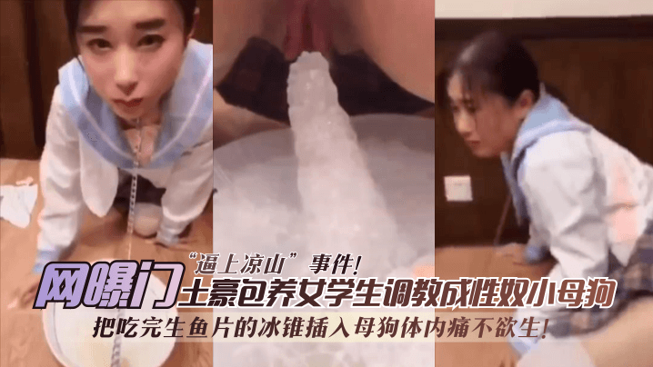 网曝门日料门逼上凉山事件无情性虐母狗惨叫