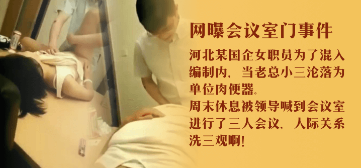 网曝门某国企会议室灌醉女同事后直接开干听对白这三人的关系有点复杂