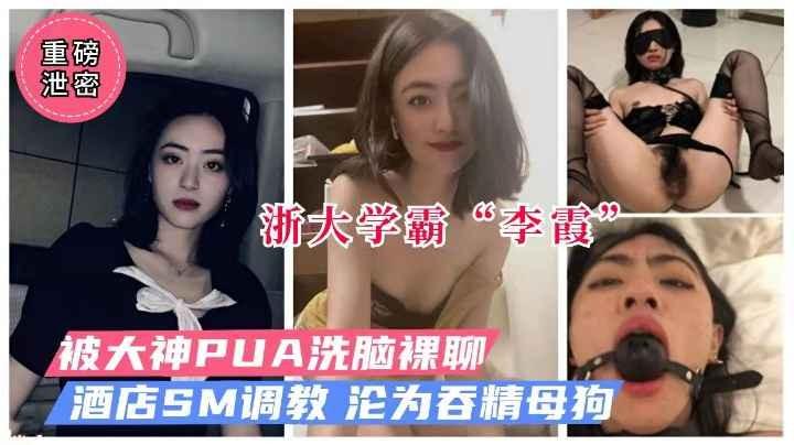 网曝门浙大学霸李霞被PUA洗脑裸聊SM调教做母狗