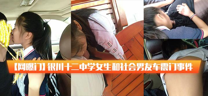 网曝门银川十二中学女生车震事件