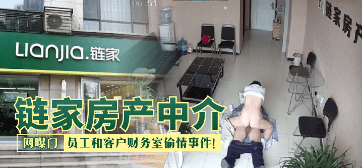 网曝门链家房产中介员工和客户财务室偷情事件