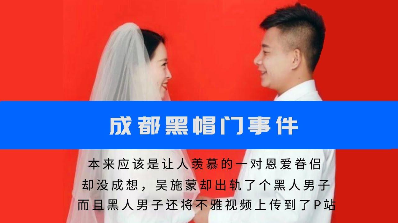 网曝门黑帽门成都某职业学院吴施蒙婚内出轨黑人