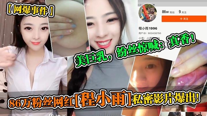网爆事件86万粉丝网红《程小雨》私密影片爆出美巨乳纷丝惊喊真香