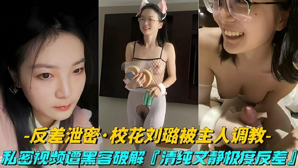 网爆校花刘璐被主人调教清纯文静极度反差