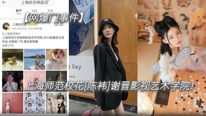网爆门事件上海师范校花《陈袆》谢晋影视艺术学院科班气质果然不是外围能比的