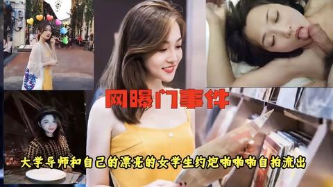 网爆门事件大学导师和自己漂亮女学生啪啪