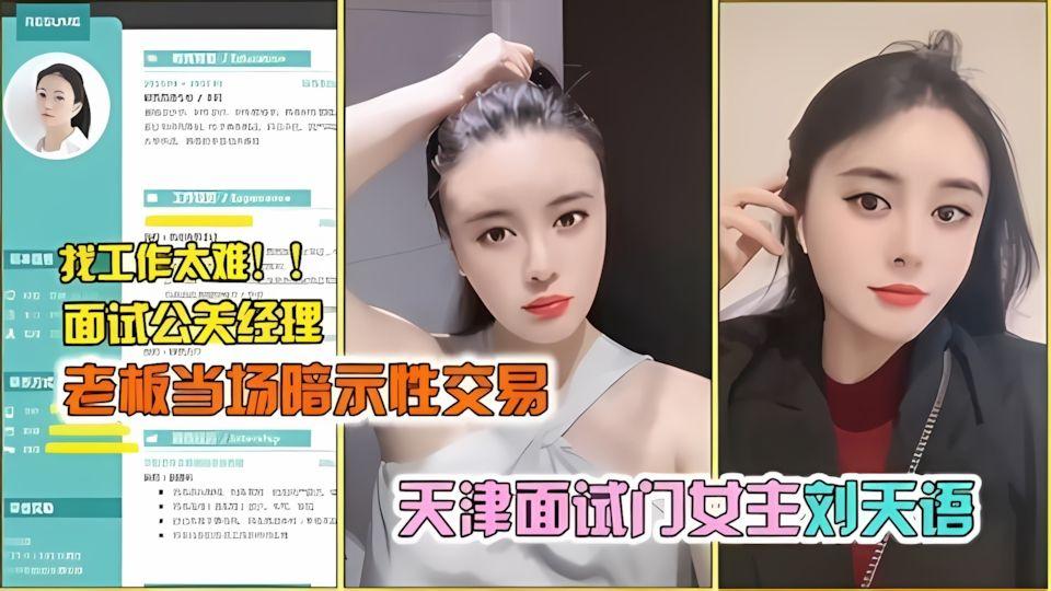 网爆门事件天津面试门