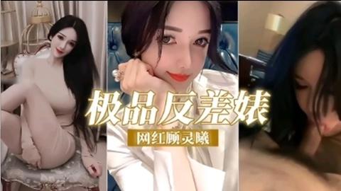 网爆门事件极品反差婊网红顾灵熙