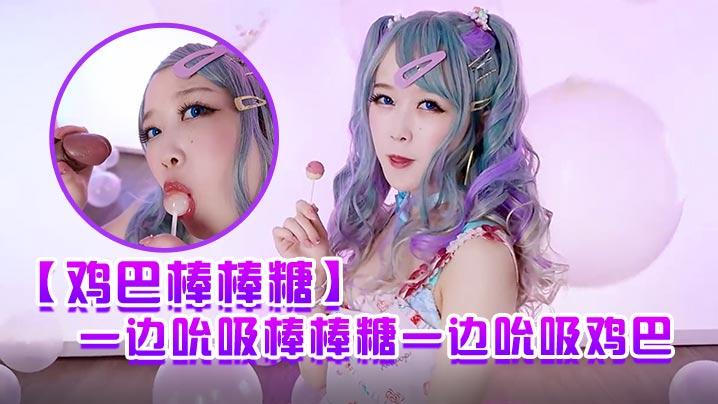 网红Ria久留美全原宿风格_迪克斯之鸡巴棒棒糖一边吮吸棒棒糖一边吮吸鸡巴让鸡巴变得更加甜美可口