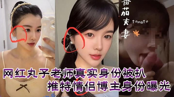 网红丸子老师真实身份被扒推特情侣博主身份曝光