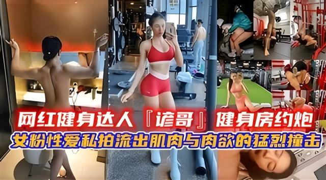 网红健身达人谚哥健身房约炮女粉性爱私拍流出