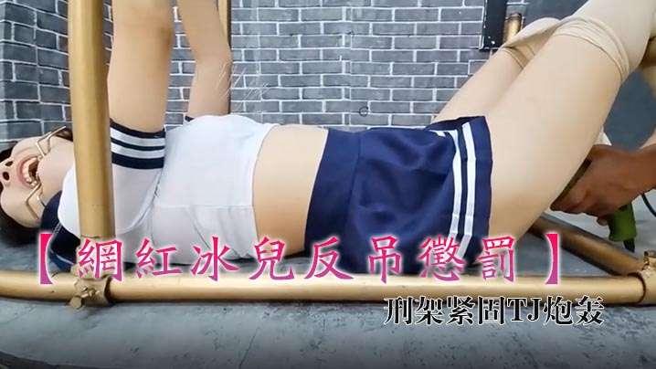 网红冰儿反吊惩罚刑架紧固TJ炮轰