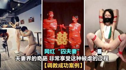 网红囚夫妻事件夫妻喜欢重口调教