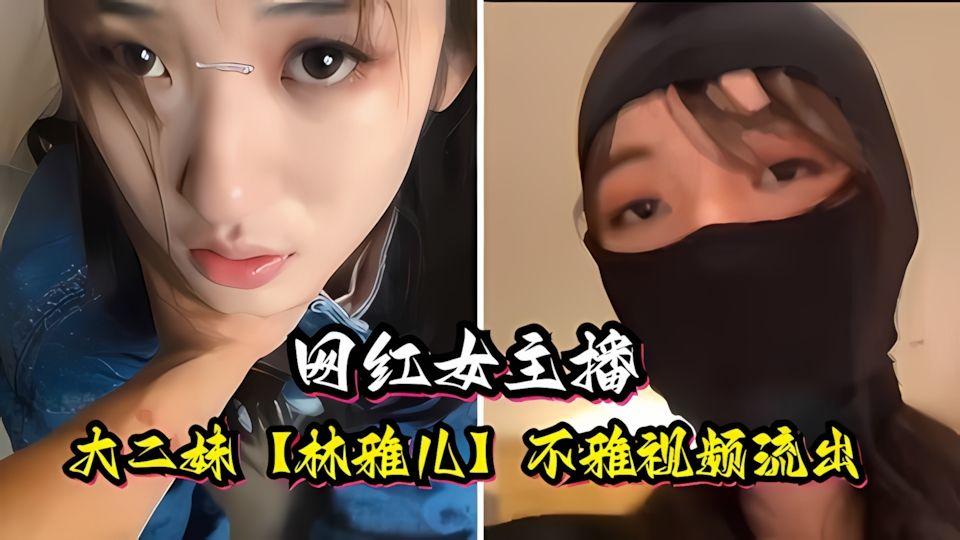 网红女主播大二校花林雅儿不雅私拍黑丝诱惑调教