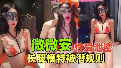 网红微微安最新性爱泄密丝袜制服大长腿模特被大佬后入打桩内射极致反差撸感十足
