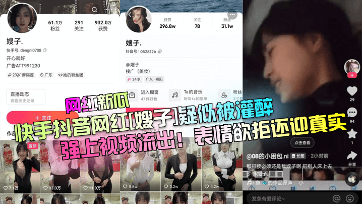 网红新瓜快手抖音网红《嫂子》疑似被灌醉强上视频流出表情欲拒还迎真实