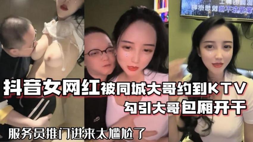 网红泄密抖音68万女网红被同城榜一大哥约到KTV唱歌_勾引大哥包厢直接开干