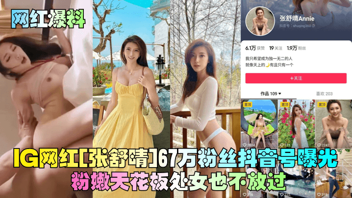 网红爆料IG网红《张舒晴》67万粉丝抖音号曝光号称嫩版高圆圆床片被爆