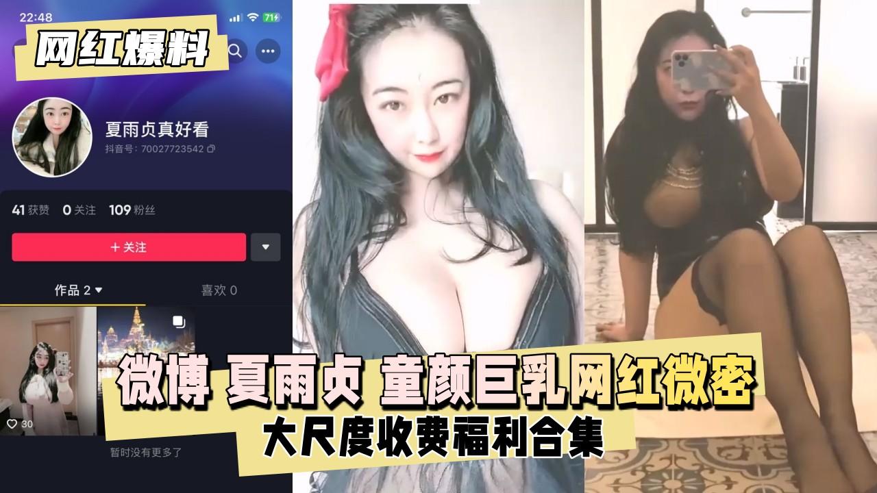 网红爆料微博夏雨贞童颜巨乳网红微密圈大尺度收费