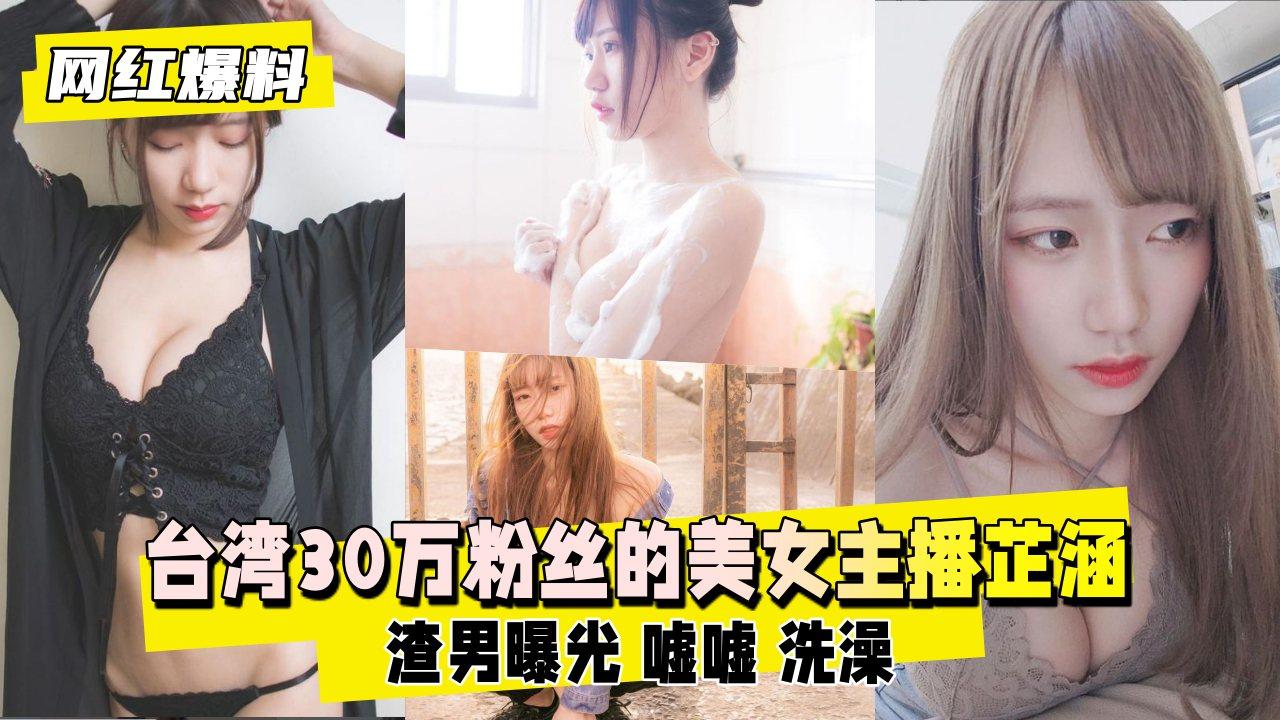 网红爆料渣男曝光台湾30万粉丝的美女主播