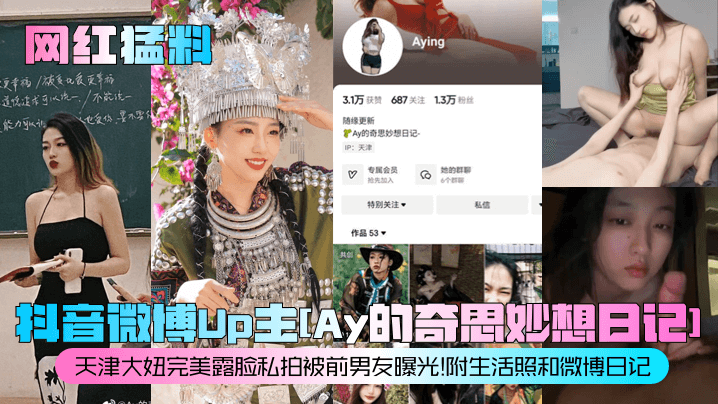 网红猛料抖音微博Up主《Ay的奇思妙想日记》天津大妞完美露脸私拍被前男友曝光附生活照和微博日记