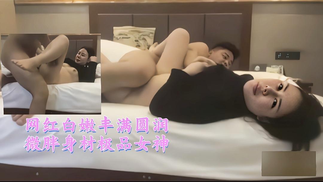网红白嫩丰满圆润微胖身材极品女神