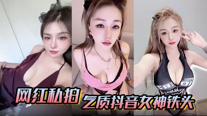 网红私拍气质抖音女神铁头11大尺度私拍视图