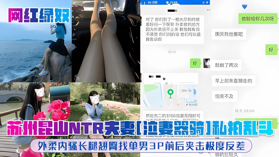 网红绿奴苏州昆山NTR夫妻《泣妻器骑》私拍乱斗