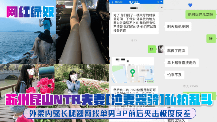 网红绿奴苏州昆山NTR夫妻《泣妻器骑》私拍乱斗外柔内骚长腿翘臀找单男3P前后夹击极度反差