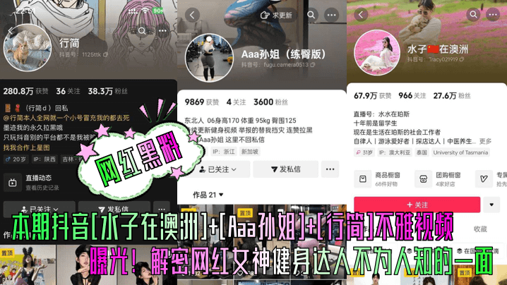网红黑料本期抖音《水子在澳洲》《Aaa孙姐》《行简》不雅视频曝光解密网红女神健身达人不为人知的一面
