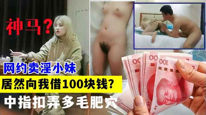 网约卖淫小妹居然向我借钱舌吻揉穴调情镜头前深喉口交中指扣弄多毛肥穴正入大力抽插猛操