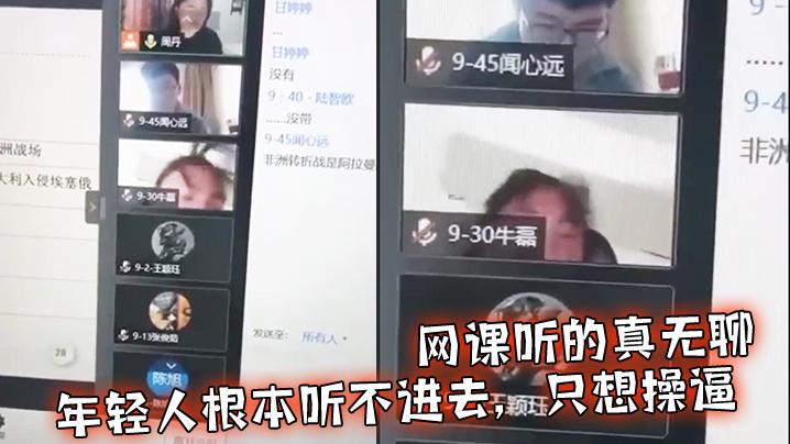 网课听的真无聊年轻人根本听不进去只想操逼