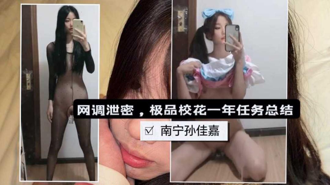 网调泄密南宁孙佳嘉高颜值校花一年自慰自拍任务总结