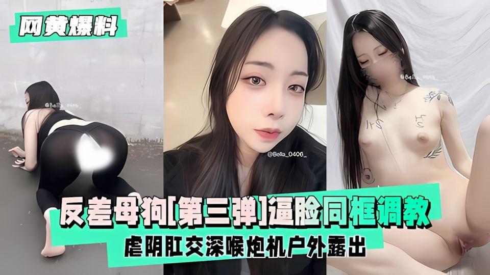 网黄爆料反差母狗《第三弹》逼脸同框调教私拍道具足底自慰