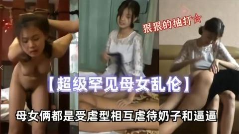 罕见母女乱伦母女俩都是受虐狂上