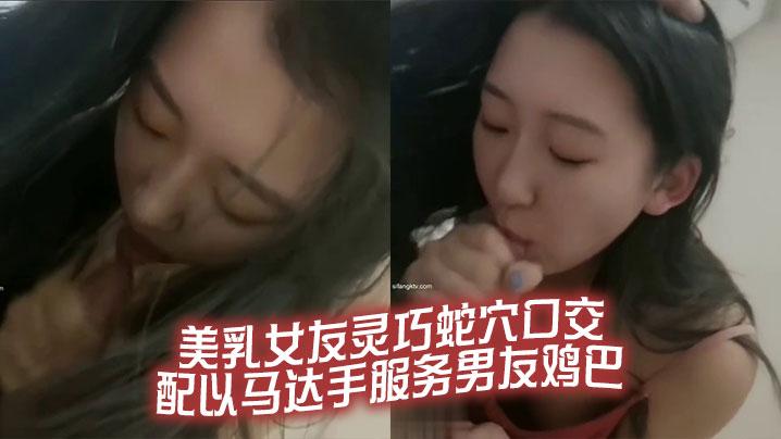 美乳女友灵巧蛇穴口交配以马达手服务男友鸡巴