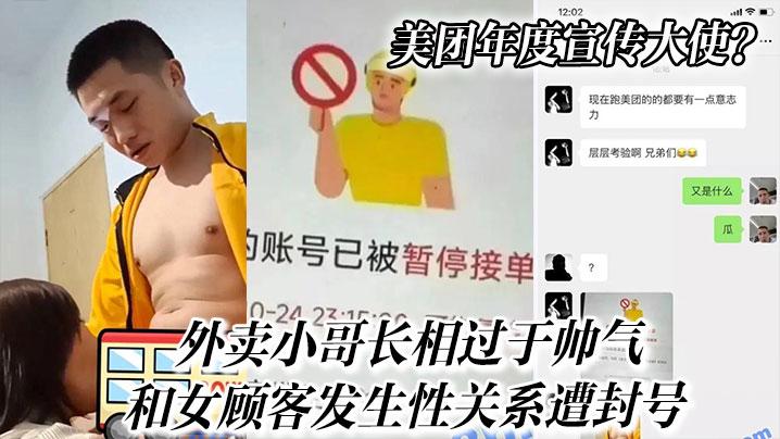 美团年度宣传大使外卖小哥长相过于帅气和女顾客发生性关系遭封号