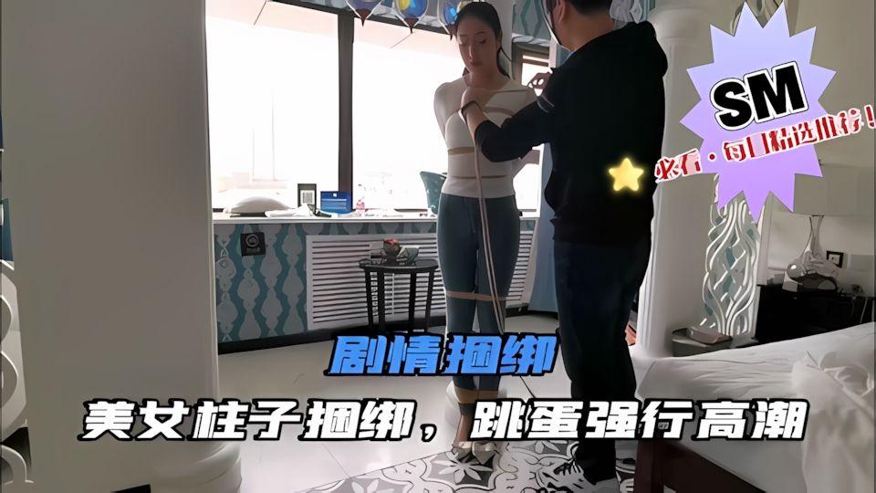 美女柱子捆绑跳蛋强行高潮