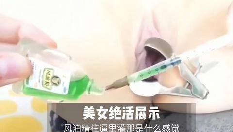 美女绝活展示风油精往逼里灌那是什么感觉