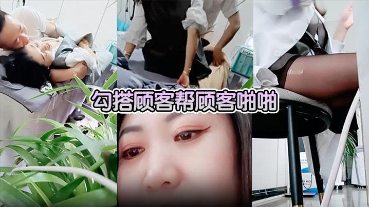 美容院做面膜偷拍勾搭顾客帮顾客啪啪