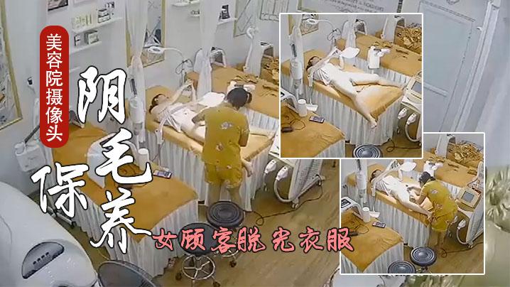 美容院摄像头偷看女顾客脱光衣服刮阴毛保养