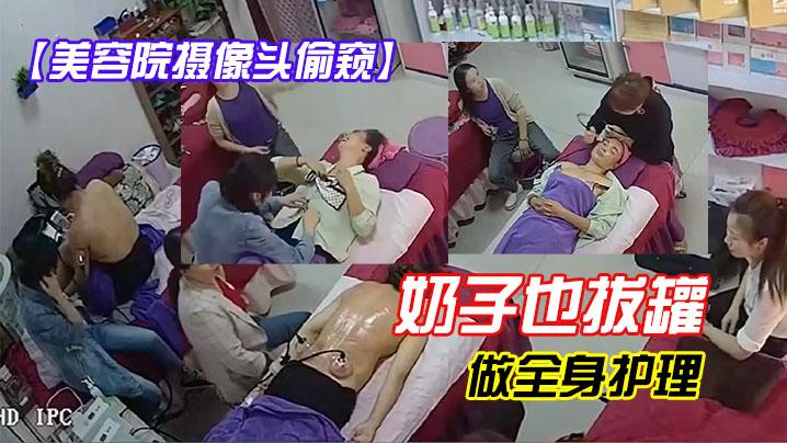 美容院摄像头偷窥奶子也拔罐好多大白奶子