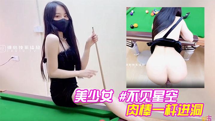 美少女不见星空性感台球陪玩助教肉棒一杆进洞