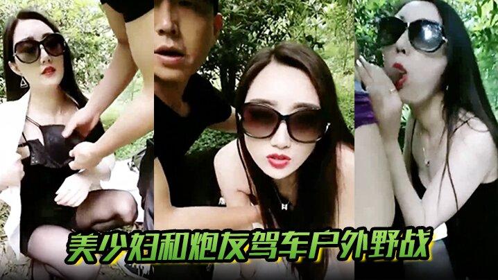 美少妇和炮友驾车户外野战