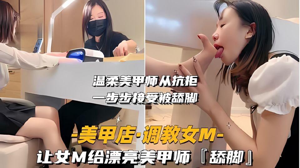 美甲店-调教女M-让女M给漂亮美甲师舔脚