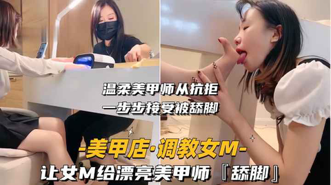 美甲店-调教女M让女M给漂亮美甲师舔脚终生